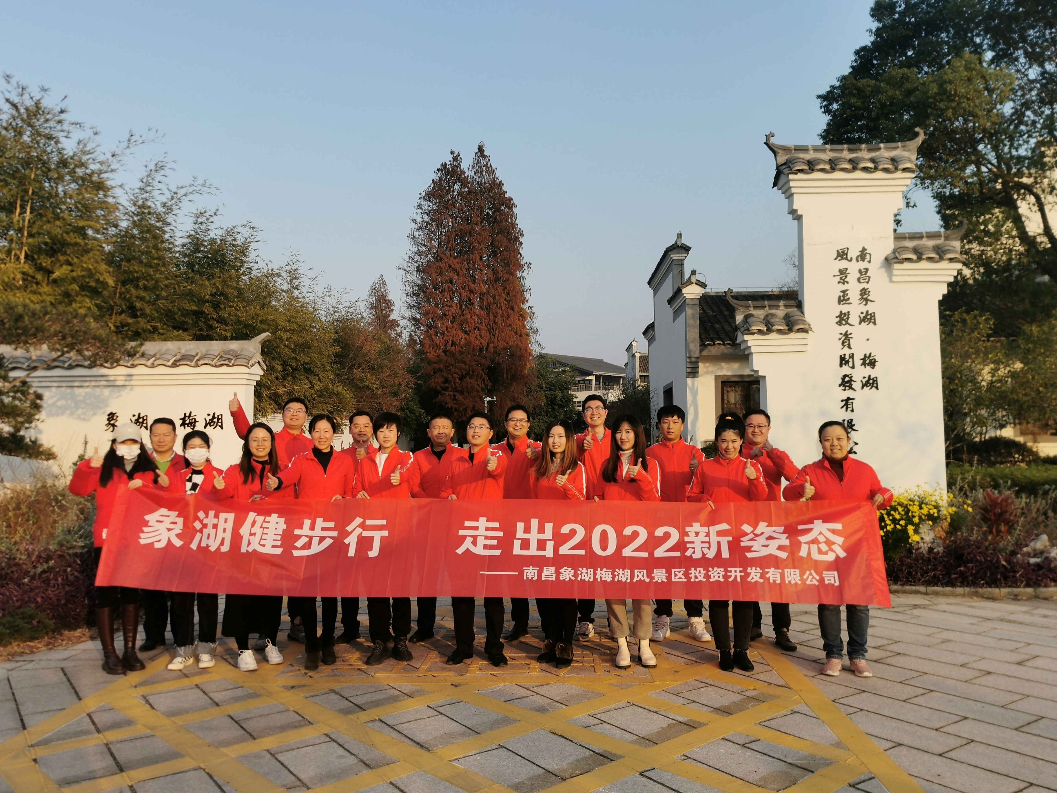 象湖健步行，走出2022新姿态——南昌象湖公司举行迎新健步行活动